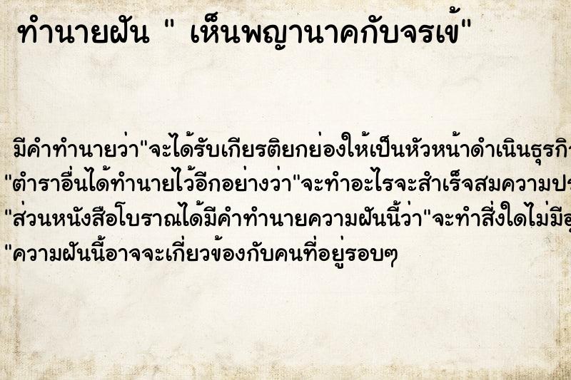 ทำนายฝัน  เห็นพญานาคกับจรเข้